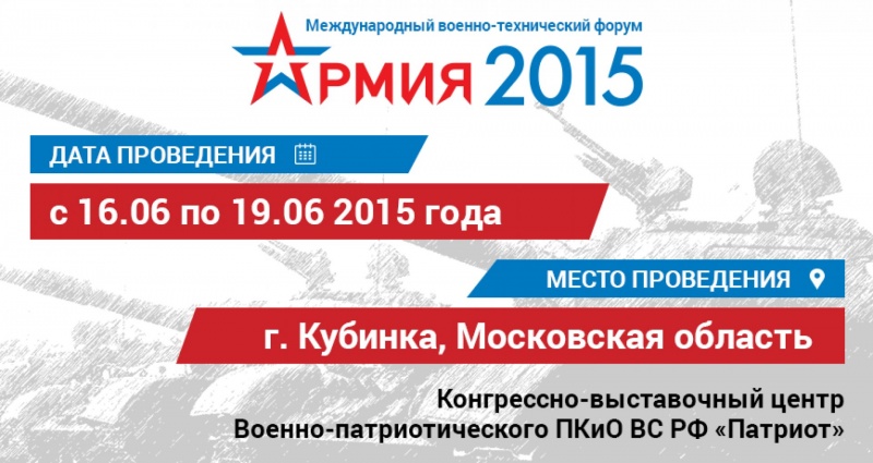 Форум «Армия-2015» открылся в подмосковной Кубинке