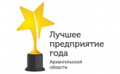 Дан старт очередному, ежегодному конкурсу «Лучшее предприятие года Архангельской области»