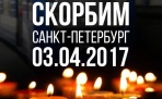 Опубликованы имена погибших при взрыве в петербургском метро 3 апреля