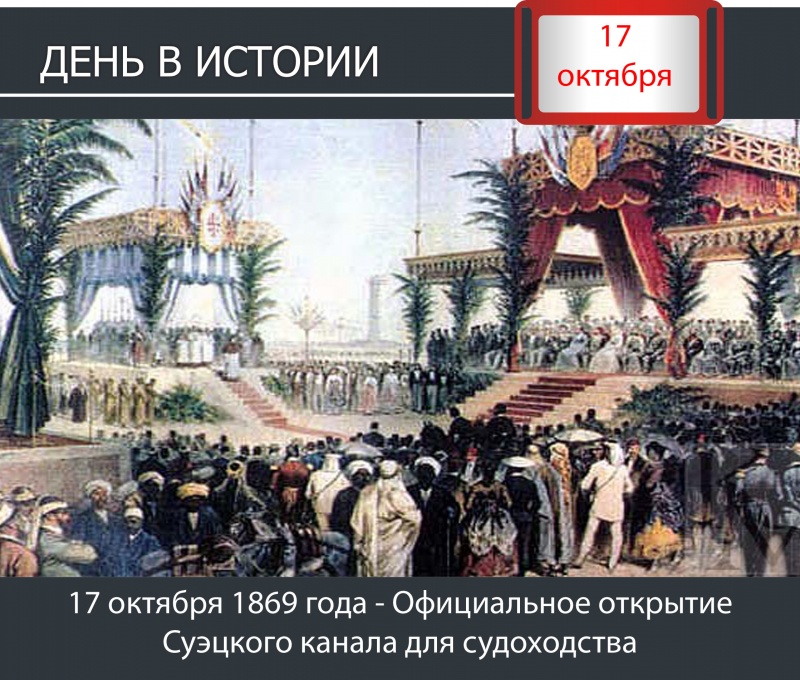 День в истории. 17 октября 1869 года - Официальное открытие Суэцкого канала для судоходства