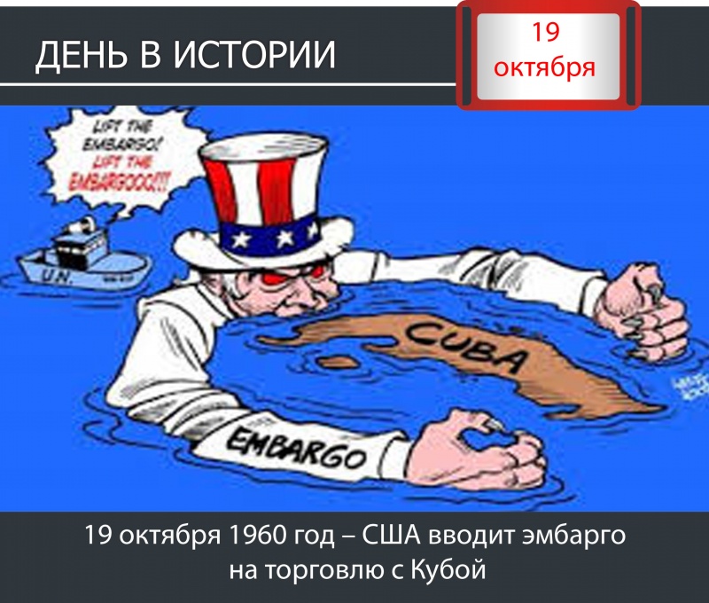 День в истории. 19 октября 1960 год – США вводит эмбарго на торговлю с Кубой