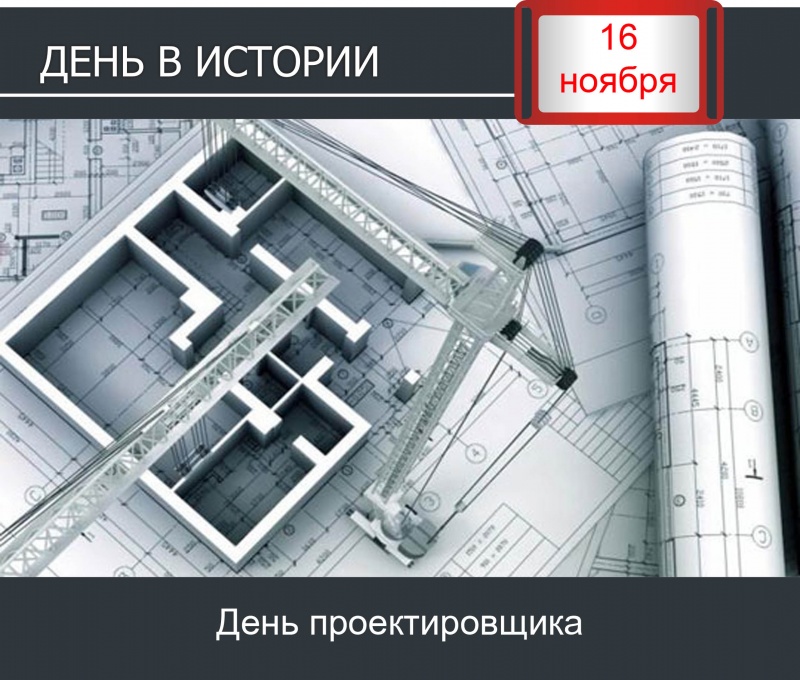 День в истории. 16 ноября - День проектировщика в России