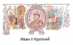 Иван II Кроткий, или Первый отпор Золотой Орде