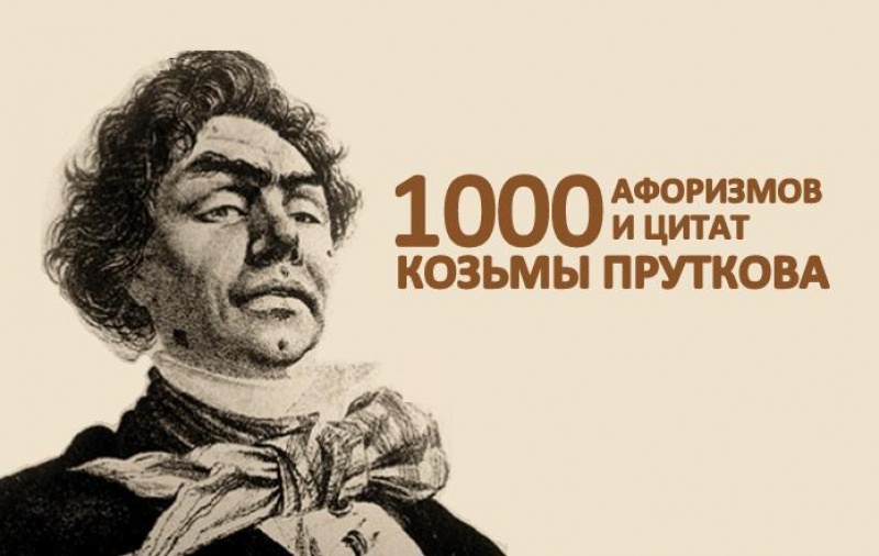 1000 Афоризмов и цитат Козьмы Пруткова
