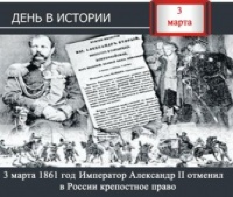 День в истории - 3 марта 1861 год Император Александр II отменил в России крепостное право