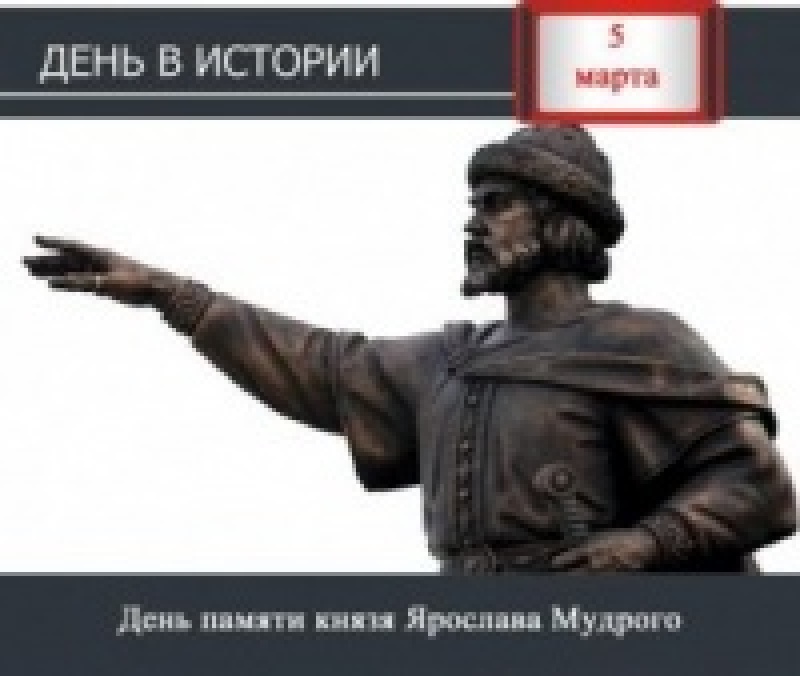 День в истории - 5 марта день памяти князя Ярослава Мудрого