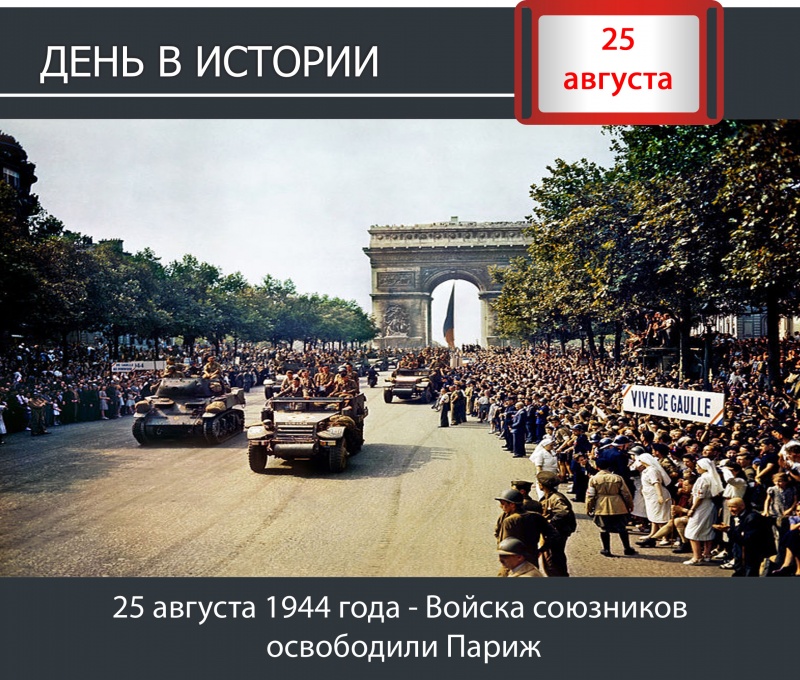 День в истории. 25 августа 1944 года - Войска союзников освободили Париж