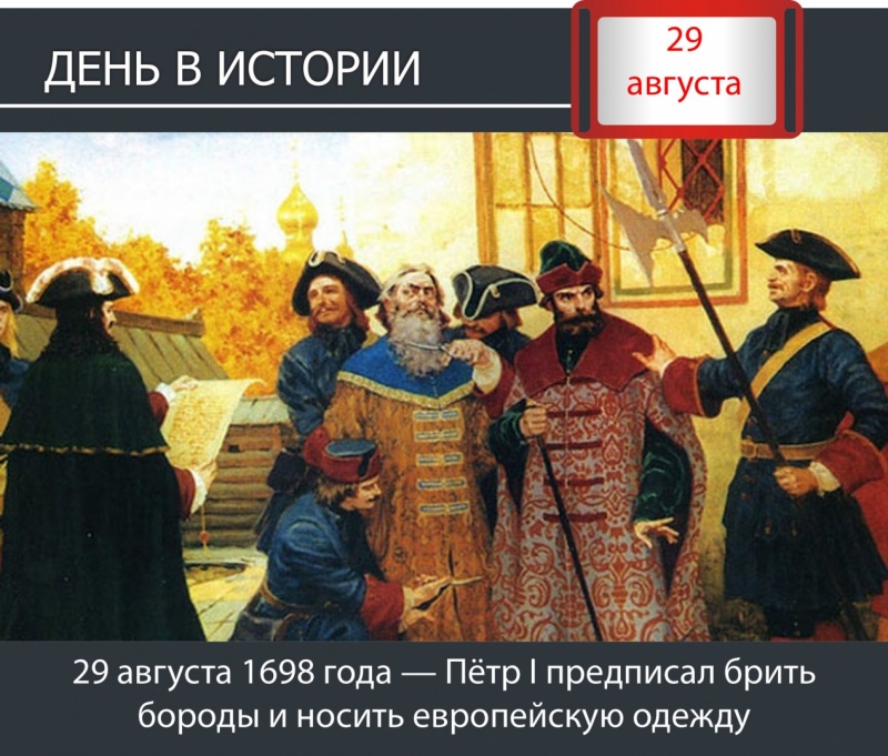 День в истории. 29 августа 1698 года — Пётр I предписал брить бороды и носить европейскую одежду