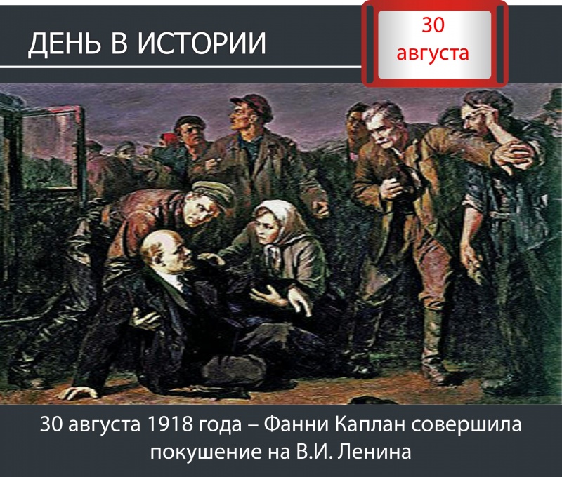День в истории. 30 августа 1918 года – Фанни Каплан совершила покушение на В.И. Ленина