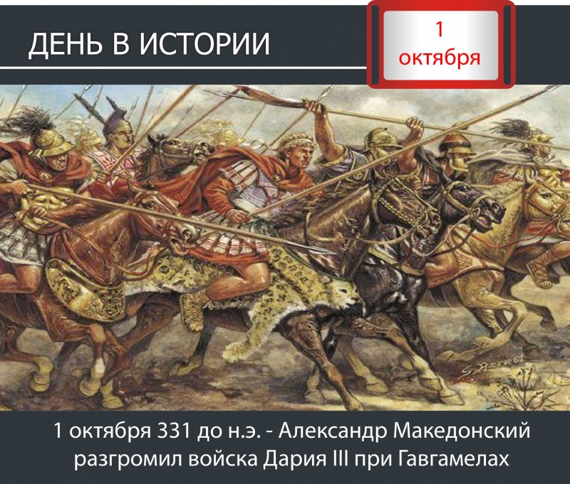 День в истории. 1 октября 331 до н.э. - Александр Македонский разбил войска Дария III при Гавгамелах